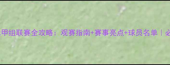 图片 🔥莫斯科乒乓球甲组联赛全攻略：观赛指南+赛事亮点+球员名单｜必看乒乓盛宴💡1
