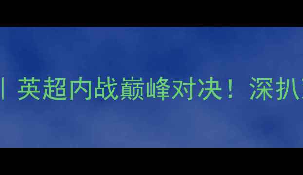 图片 🔥莱斯特vs南安普顿｜英超内战巅峰对决！深扒双雄战术与必看看点1