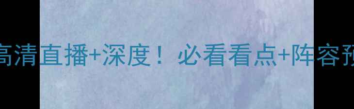 图片 🔥莱斯特城vs巴萨高清直播+深度！必看看点+阵容预测，附观赛指南🔥