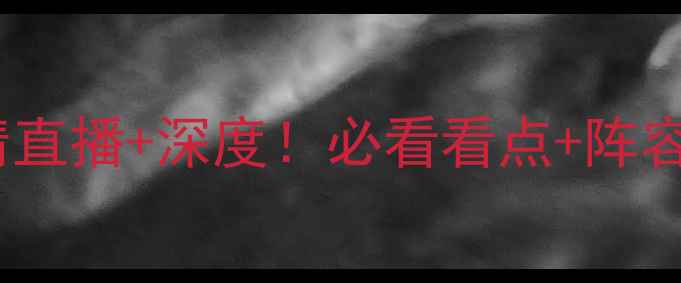 图片 🔥莱斯特城vs巴萨高清直播+深度！必看看点+阵容预测，附观赛指南🔥2