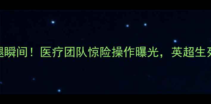 图片 🔥莱斯特城主力前锋断腿瞬间！医疗团队惊险操作曝光，英超生死战恐变“轮椅大战”？