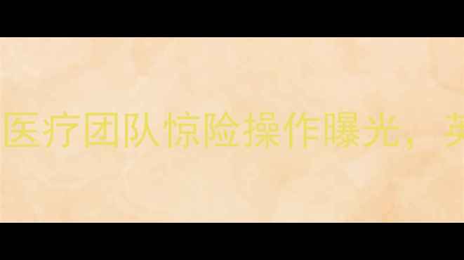 图片 🔥莱斯特城主力前锋断腿瞬间！医疗团队惊险操作曝光，英超生死战恐变“轮椅大战”？1