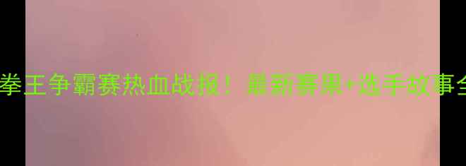 图片 🔥菲律宾拳王争霸赛热血战报！最新赛果+选手故事全🥊🇵🇭1