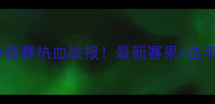 图片 🔥菲律宾拳王争霸赛热血战报！最新赛果+选手故事全🥊🇵🇭2