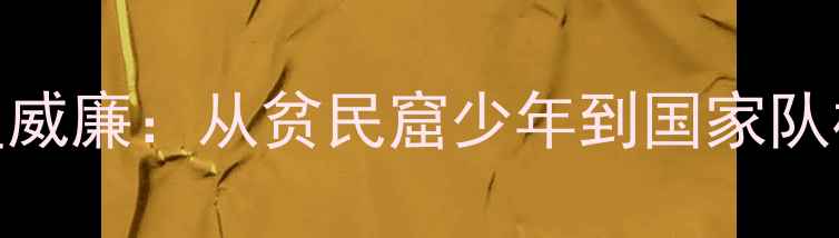 图片 🔥菲律宾足球新星威廉：从贫民窟少年到国家队核心的逆袭之路🔥
