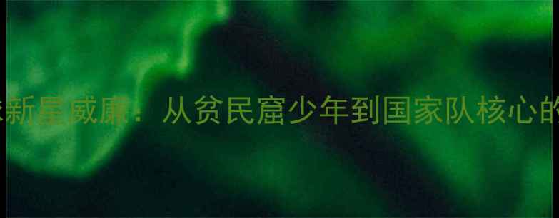 图片 🔥菲律宾足球新星威廉：从贫民窟少年到国家队核心的逆袭之路🔥1