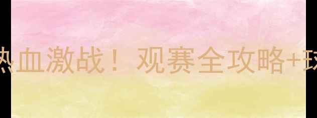 图片 🔥菲律宾足球赛热血激战！观赛全攻略+球队必看分析🇵🇭