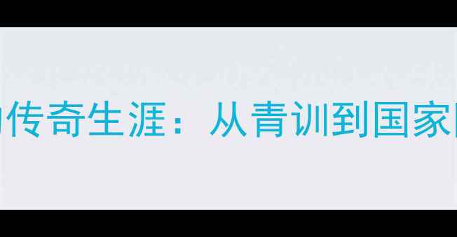 图片 🔥葡萄牙球星Perdigão的传奇生涯：从青训到国家队的高光时刻与成长密码1