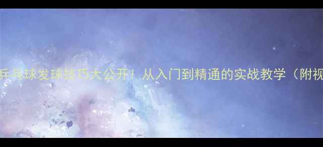 图片 🔥董伦乒乓球发球技巧大公开！从入门到精通的实战教学（附视频）🔥