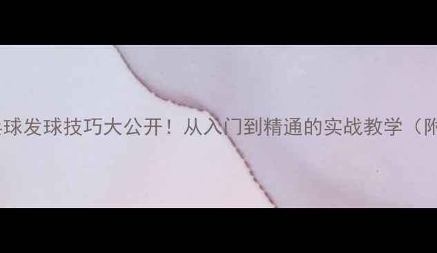 图片 🔥董伦乒乓球发球技巧大公开！从入门到精通的实战教学（附视频）🔥1