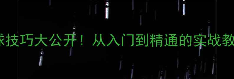 图片 🔥董伦乒乓球发球技巧大公开！从入门到精通的实战教学（附视频）🔥2