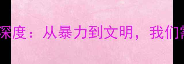 图片 🔥蓬莱篮球赛冲突事件深度：从暴力到文明，我们需要怎样的体育精神？1