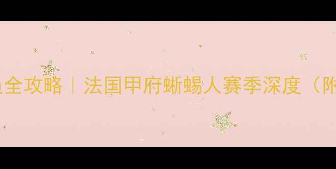 图片 🔥蜥蜴人球员全攻略｜法国甲府蜥蜴人赛季深度（附观赛指南）1