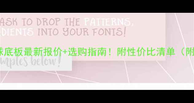 图片 🔥蝴蝶乒乓球底板最新报价+选购指南！附性价比清单（附实测数据）2