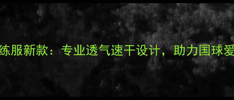 图片 🔥蝴蝶乒乓球训练服新款：专业透气速干设计，助力国球爱好者突破极限🔥