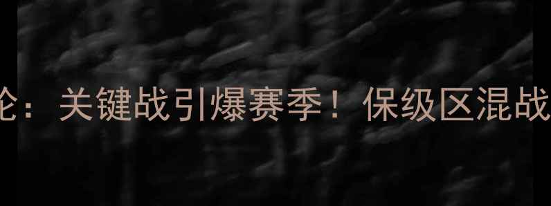 图片 🔥西乙第15轮：关键战引爆赛季！保级区混战+争冠悬念全