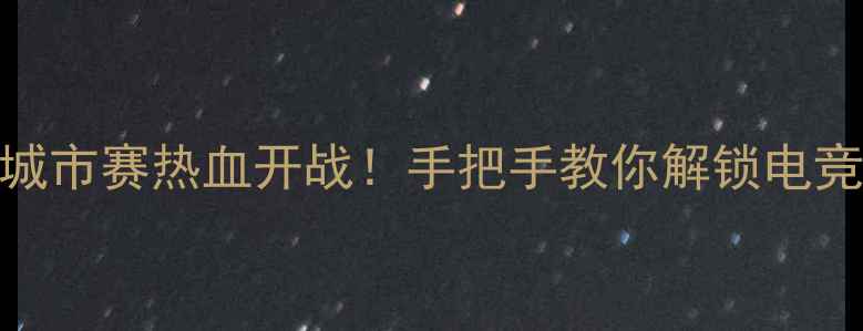图片 🔥西安英雄联盟城市赛热血开战！手把手教你解锁电竞嘉年华全攻略🔥