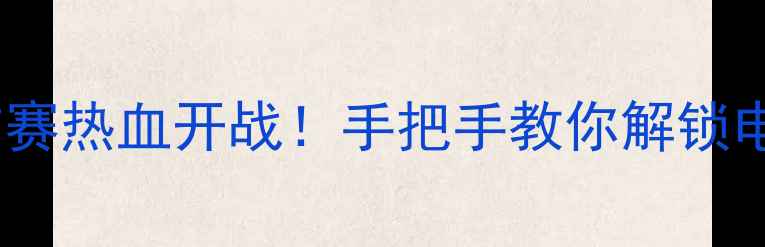 图片 🔥西安英雄联盟城市赛热血开战！手把手教你解锁电竞嘉年华全攻略🔥1
