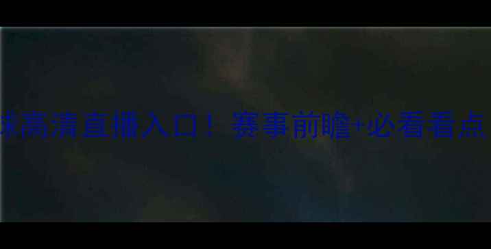 图片 🔥西班牙vs摩洛哥手球高清直播入口！赛事前瞻+必看看点，摩洛哥能否爆冷？1