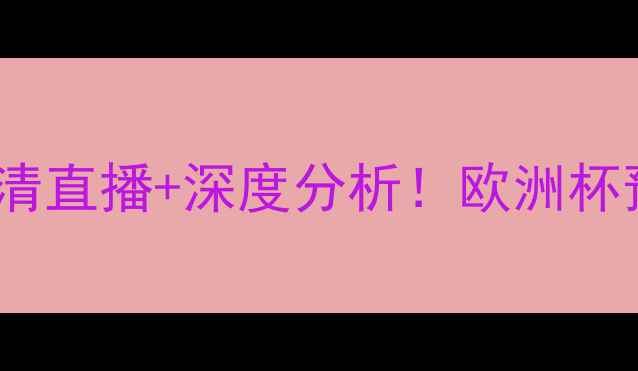 图片 🔥西班牙vs爱尔兰赛事全回顾｜高清直播+深度分析！欧洲杯预选赛这场对决有多燃？🇪🇸🇮🇪1