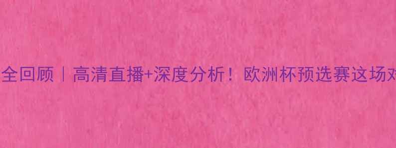 图片 🔥西班牙vs爱尔兰赛事全回顾｜高清直播+深度分析！欧洲杯预选赛这场对决有多燃？🇪🇸🇮🇪2