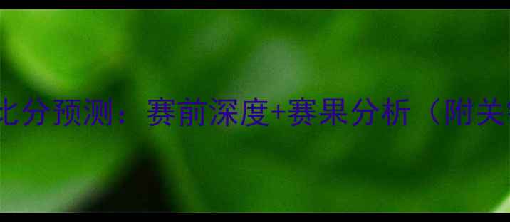 图片 🔥西班牙vs瑞士比分预测：赛前深度+赛果分析（附关键球员数据）🔥1