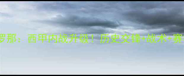 图片 🔥西班牙人vs巴萨罗那：西甲内战升级！历史交锋+战术+赛季关键战全攻略🔥2