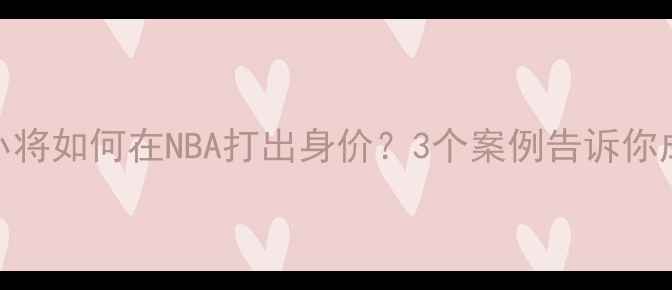 图片 🔥西班牙小将如何在NBA打出身价？3个案例告诉你成功关键！