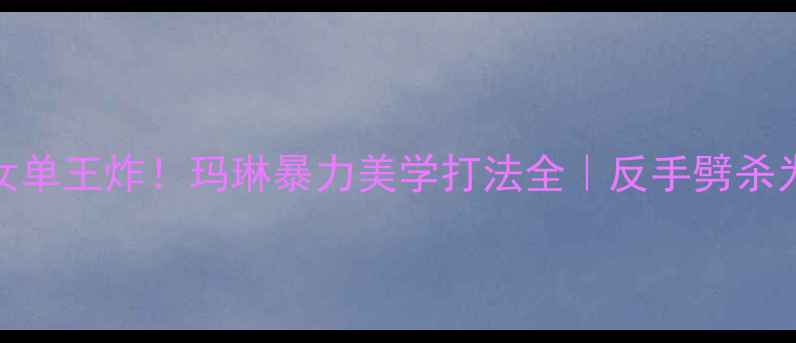 图片 🔥西班牙羽毛球女单王炸！玛琳暴力美学打法全｜反手劈杀为何让全欧颤抖？