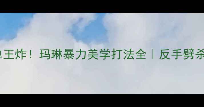 图片 🔥西班牙羽毛球女单王炸！玛琳暴力美学打法全｜反手劈杀为何让全欧颤抖？1