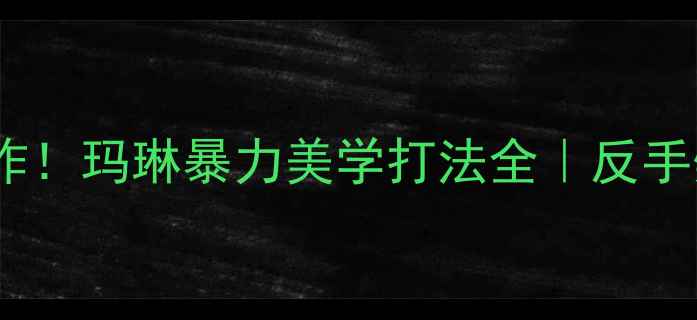 图片 🔥西班牙羽毛球女单王炸！玛琳暴力美学打法全｜反手劈杀为何让全欧颤抖？2