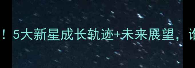 图片 🔥西甲中国球员最新名单曝光！5大新星成长轨迹+未来展望，谁将登陆欧洲顶级联赛？🇨🇳1