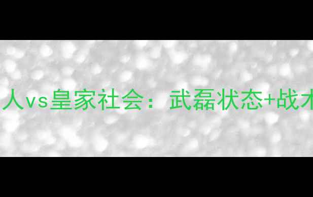 图片 🔥西甲保级生死战西班牙人vs皇家社会：武磊状态+战术博弈+保级悬念全！🇪🇸