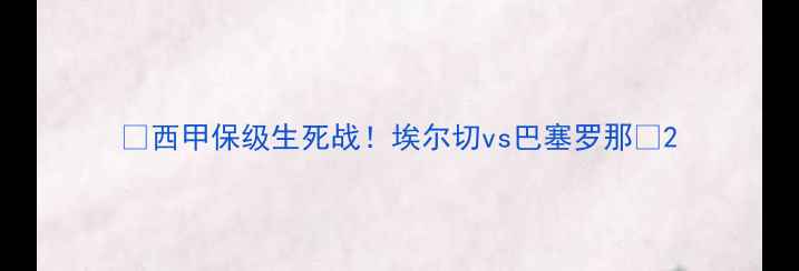 图片 🔥西甲保级生死战！埃尔切vs巴塞罗那🔥2