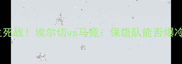 图片 🔥西甲保级生死战！埃尔切vs马竞：保级队能否爆冷胜强敌？🔥1