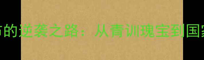 图片 🔥西甲新晋黑马！巴堪布的逆袭之路：从青训瑰宝到国家队核心的1200天蜕变🔥