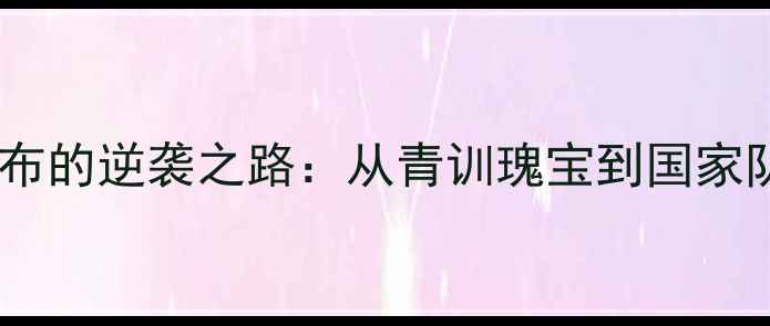 图片 🔥西甲新晋黑马！巴堪布的逆袭之路：从青训瑰宝到国家队核心的1200天蜕变🔥1