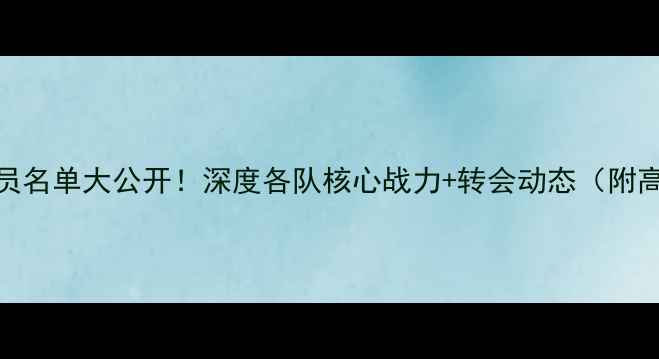 图片 🔥西甲球队球员名单大公开！深度各队核心战力+转会动态（附高清球员照）🏆