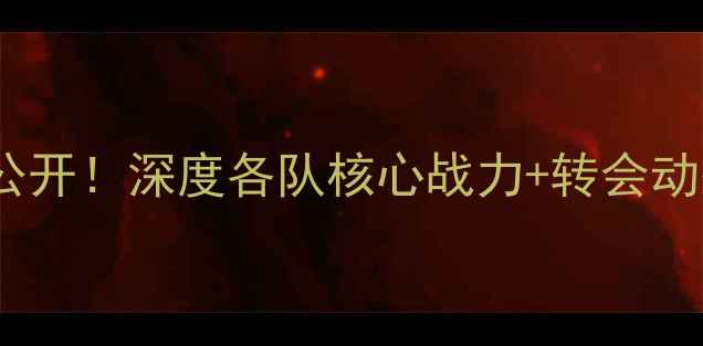 图片 🔥西甲球队球员名单大公开！深度各队核心战力+转会动态（附高清球员照）🏆1