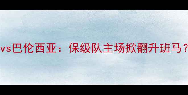 图片 🔥西甲西乙焦点战拉帕马斯vs巴伦西亚：保级队主场掀翻升班马？深度两队争胜密码📊⚽️2