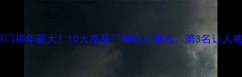 图片 🔥西甲门将年薪大！10大高薪门神收入曝光，第3名让人意外💰2