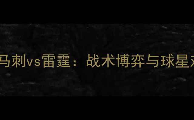 图片 🔥西部决赛马刺vs雷霆：战术博弈与球星对决全！🔥1