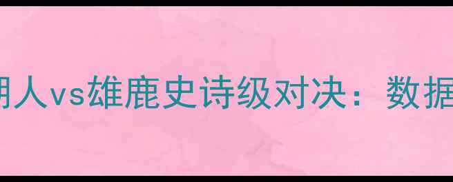 图片 🔥詹姆斯40分爆砍！深度湖人vs雄鹿史诗级对决：数据、关键时刻与团队协作全2