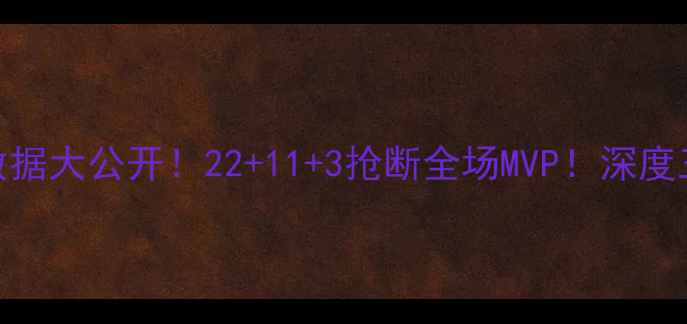 图片 🔥詹姆斯最新比赛数据大公开！22+11+3抢断全场MVP！深度三双背后的战术密码