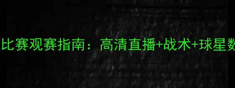 图片 🔥詹姆斯热火比赛观赛指南：高清直播+战术+球星数据全攻略🔥1