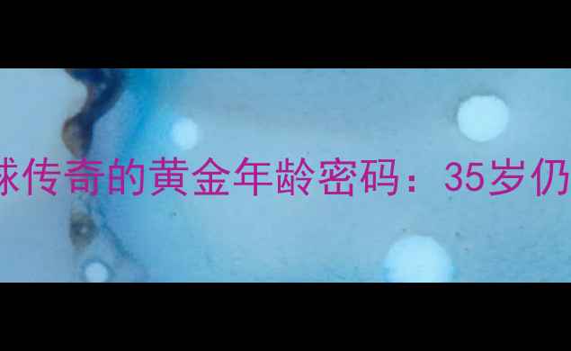 图片 🔥谌龙35岁仍霸榜！羽毛球传奇的黄金年龄密码：35岁仍能登顶世界前十的秘诀🔥1