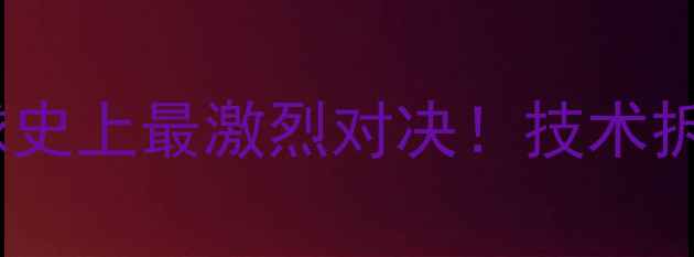 图片 🔥谌龙VS安赛龙：羽毛球史上最激烈对决！技术拆解+比赛回顾+未来展望1