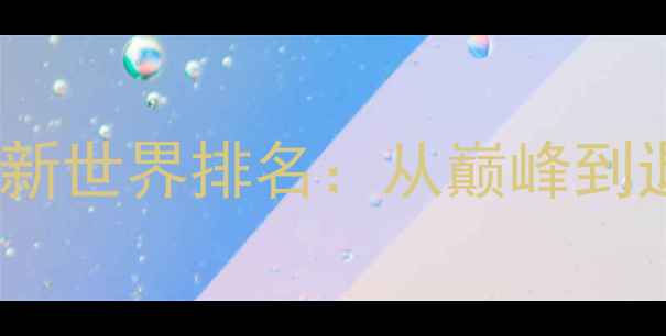 图片 🔥谌龙羽毛球最新世界排名：从巅峰到退役的传奇之路2