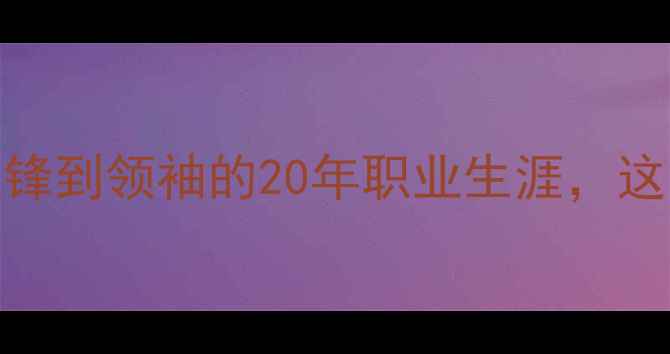 图片 🔥贝克鲍传奇全｜从边锋到领袖的20年职业生涯，这些数据颠覆你的认知！
