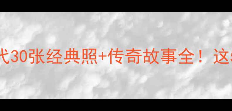 图片 🔥贝肯鲍尔球员时代30张经典照+传奇故事全！这5张你绝对没看过💥